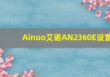 Ainuo艾诺AN2360E设置