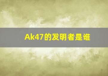 Ak47的发明者是谁