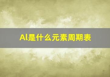 Al是什么元素周期表