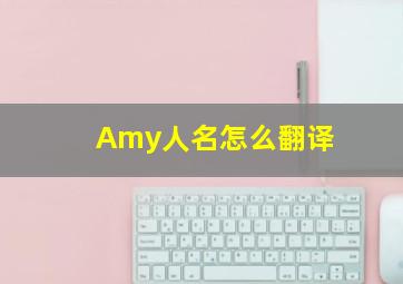 Amy人名怎么翻译