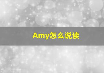 Amy怎么说读