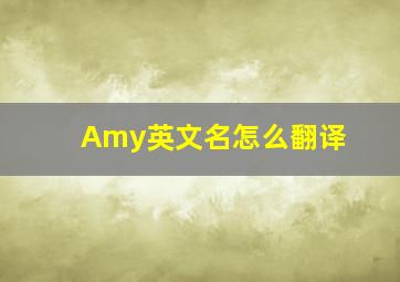 Amy英文名怎么翻译