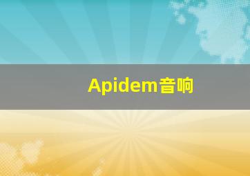 Apidem音响