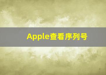 Apple查看序列号