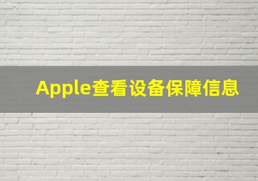 Apple查看设备保障信息