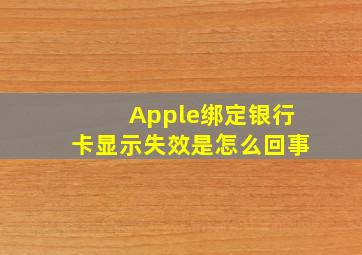 Apple绑定银行卡显示失效是怎么回事