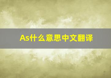 As什么意思中文翻译