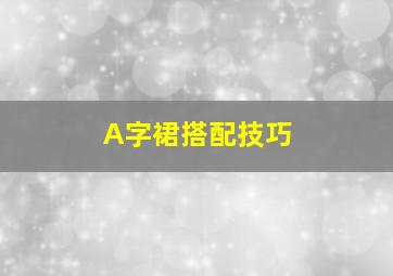 A字裙搭配技巧