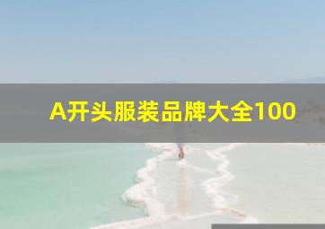 A开头服装品牌大全100