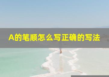 A的笔顺怎么写正确的写法