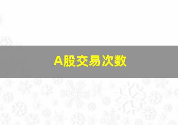 A股交易次数