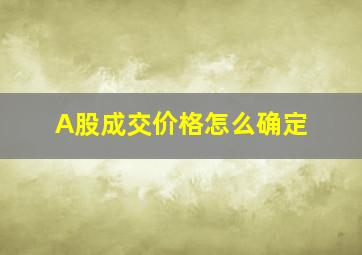 A股成交价格怎么确定