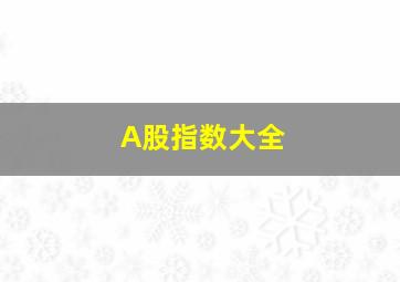 A股指数大全