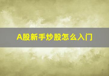 A股新手炒股怎么入门