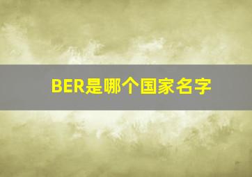 BER是哪个国家名字