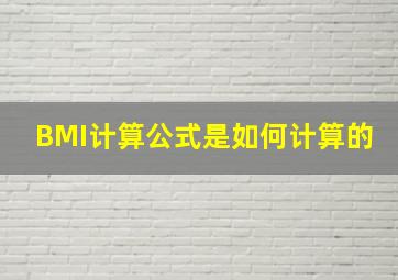 BMI计算公式是如何计算的