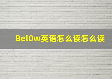 Bel0w英语怎么读怎么读