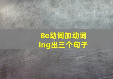 Be动词加动词ing出三个句子