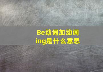 Be动词加动词ing是什么意思