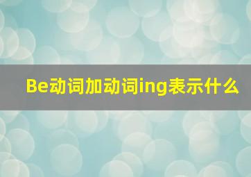 Be动词加动词ing表示什么