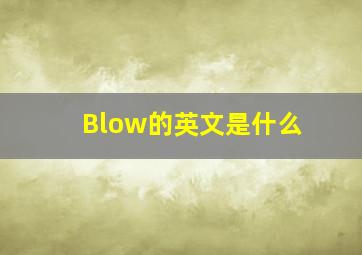 Blow的英文是什么