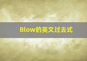 Blow的英文过去式