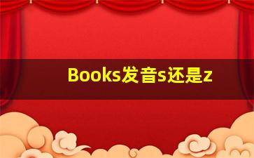 Books发音s还是z