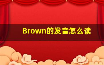 Brown的发音怎么读