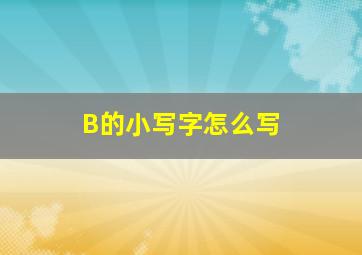 B的小写字怎么写