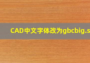 CAD中文字体改为gbcbig.shx