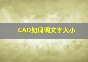 CAD如何调文字大小