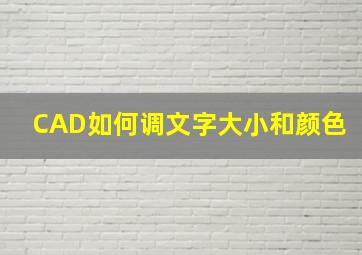 CAD如何调文字大小和颜色