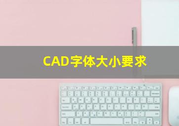 CAD字体大小要求