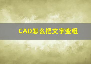 CAD怎么把文字变粗