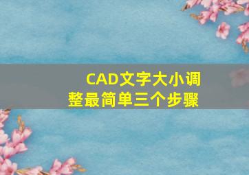 CAD文字大小调整最简单三个步骤