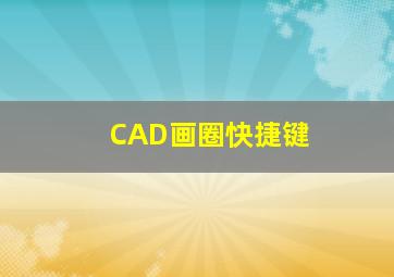 CAD画圈快捷键