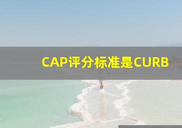 CAP评分标准是CURB