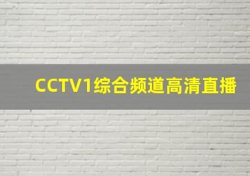 CCTV1综合频道高清直播