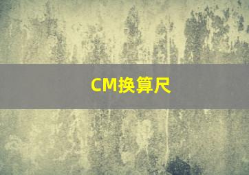 CM换算尺