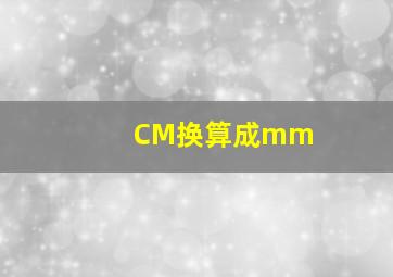 CM换算成mm