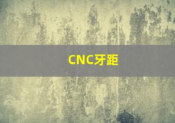 CNC牙距