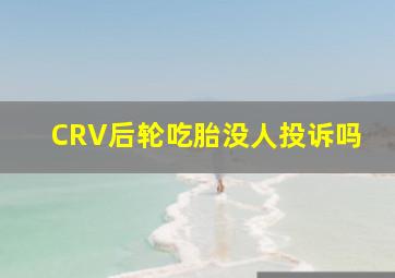 CRV后轮吃胎没人投诉吗