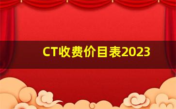 CT收费价目表2023