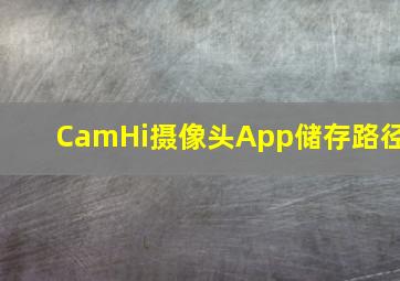 CamHi摄像头App储存路径