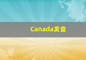 Canada发音