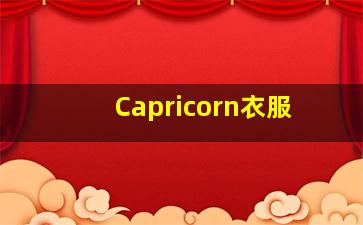 Capricorn衣服