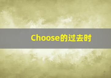 Choose的过去时