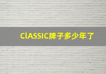 ClASSIC牌子多少年了