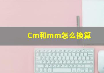 Cm和mm怎么换算