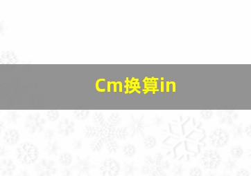 Cm换算in